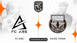 «ARS» x «KICKSTOWN» | ОТВЕТНЫЕ СТЫКОВЫЕ МАТЧИ | 4 СЕЗОН WINLINE MEDIA FOOTBALL LEAGUE