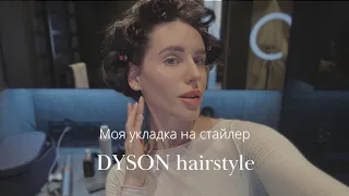 Укладка на DYSON 2 | Мої засоби для волосся та техніка укладки