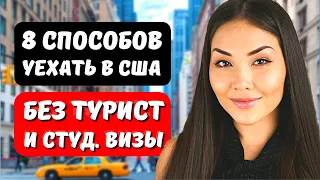 Как переехать в США без туристической и студенческой визы? Виза e2 - виза eb1 виза eb3 Айя Балтабек