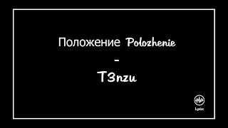 Положение  Polozhenie - T3NZU (Lyrics) (Translated English)