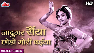 Jadugar Saiyan (HD) Video Song : Nagin (1954) Vyjayanthimala, Pradeep Kumar | Hindi Classics Songs