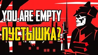 Пора вспомнить You Are Empty