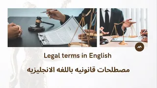 بعض المصطلحات القانونيه باللغه الانجليزيه - Learn English with Suits | Legal Vocabulary in English