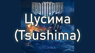 Radio Tapok | Цусима (Tsushima) | Lyrics RU/EN