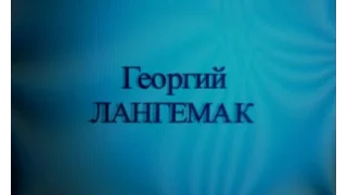 Георгий Лангемак