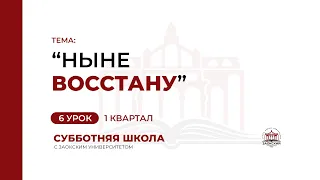 6 урок: «Ныне восстану» | Субботняя Школа с Заокским университетом