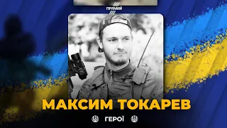 Захищаючи Україну загинув морський піхотинець Максим Токарев / ВІЧНА СЛАВА ГЕРОЮ!