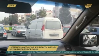 Впервые казахстанские журналисты выехали в охваченную войной Сирию