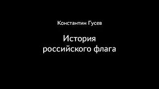 Константин Гусев. История российского флага