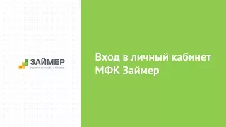 Вход в личный кабинет МФК Займер (zaymer.ru) онлайн на официальном сайте компании