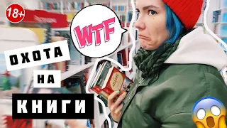 ОХОТА НА КНИГИ 🔥📚 ДЕШЕВЛЕ чем в FIX PRICE, РЕДКОСТИ, СКОЛЬКО трачу на книги В МЕСЯЦ ⁉️😱