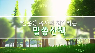 김운성 목사와 함께하는 말씀산책 - 2024년 6월 1일(토)