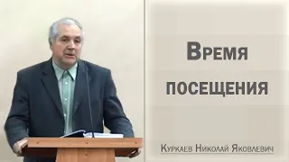 Время посещения / Куркаев Николай Яковлевич