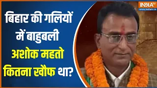 Bihar Munger Lok Sabha Seat: बिहार के गलियों में बाहुबली अशोक महतो कितना खौफ था?...देखें