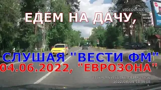 Едем на дачу, слушая радио "Вести ФМ". 4.06.2022. "Еврозона" с Владимиром Сергиенко.