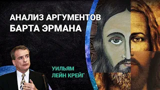 Анализ аргументов Барта Эрмана (критика Нового Завета, Иисус, Воскресение) | Уильям Лейн Крейг