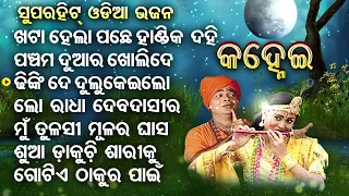 Khata Hela Pache Handika Dahi - Other Superhit Odia Bhajans | ପଞ୍ଚମ ଦୁଆର ଖୋଲିଦେ କାଳିଆ | Odia E News