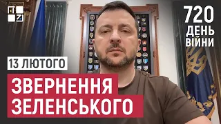 Звернення Президента Володимира Зеленського наприкінці 720 дня повномасштабної війни