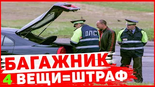 4 вещи в багажнике, за которые ГИБДД спокойно выпишет вам штраф.