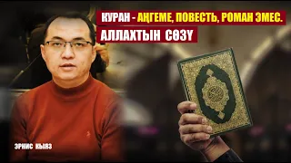 Куран - пенде жазган аңгеме, повесть, роман эмес, Аллахтын сөзү.