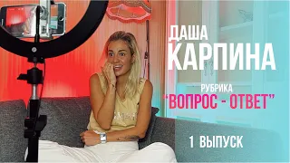 Даша Карпина рубрика «Вопрос Ответ» 1 ВЫПУСК