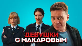 Девушки с Макаровым: 1 сезон, 11-15 серии подряд