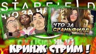 💪 Кринж Starfield Стрим /Смотрим IXBT и Карамельку / про ХЕЙТ Старфилда!