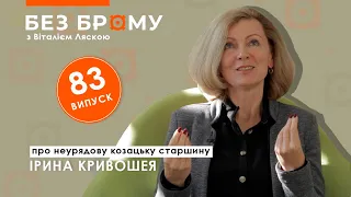 Страхи і спокуси козацької старшини, московські сказки, прикра Настя | Ірина Кривошея | БЕЗ БРОМУ