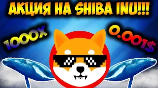 *Срочно*Секретный Сигнал Shiba Inu Для Держателей - Акция На SHIB