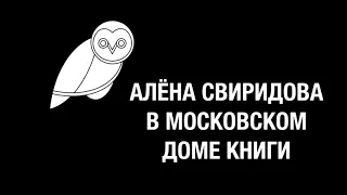 Алёна Свиридова в Московском Доме Книги