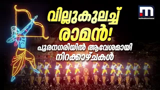 വില്ലുകുലച്ച് രാമൻ! പൂരനഗരിയിൽ ആവേശമായി നിറക്കാഴ്ചകൾ | Kudamattam | Thrissur Pooram