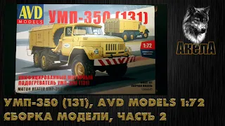 УМП-350 (131), AVD Models 1/72, сборка модели, часть 2