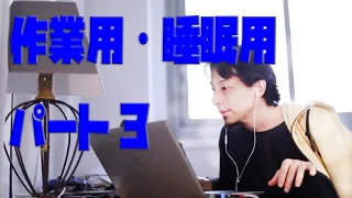 【ひろゆき】長時間・作業用/睡眠用　パート３（約5時間）途中広告なし　BGM