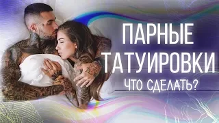 Парные татуировки! Спецвыпуск на День Святого Валентина! Баски о тату