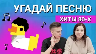 УГАДАЙ ПЕСНЮ за 1 секунду | Советская эстрада 80-х