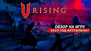 Обзор на игру V Rising | Первый запуск. стоит ли покупать в 2023 году? Лучше Diablo?