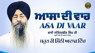 Asa Di Vaar - ਆਸਾ ਦੀ ਵਾਰ  | Bhai Satinderbir Singh Ji Hazuri Ragi Darbar Sahib | Gurbani | Kirtan