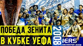 Кубок уефа 2008 - Путь к победе Зенита в Кубке УЕФА