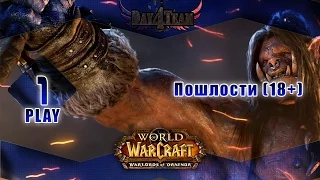 Play World Of Warcraft: Warlords Of Draenor #1 - Пошлости (18+)