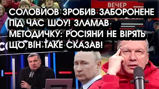 Соловйов зробив ЗАБОРОНЕНЕ під час шоу! ЗЛАМАВ МЕТОДИЧКУ: росіяни не вірять що він таке сказав!
