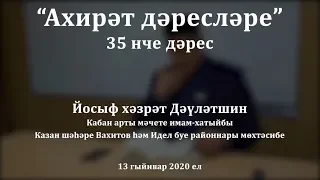 "Ахирәт дәресләре", 35 нче дәрес. Йосыф хәзрәт Дәүләтшин