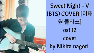 Sweet Night - V (BTS) COVER [이태원 클라쓰] OST Part.12(ITAEWON CLASS OST Part.12)