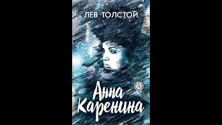 Аудиокнига Лев Толстой - «Анна Каренина» (1877), 8 часть ( финальная ).
