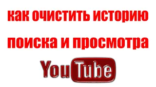 Как очистить историю просмотров в Ютубе. Как удалить историю поиска Ютуб