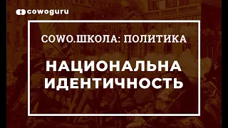 "Политика" с Андреем Баумейстером. Cowo.Школа. Национальная идентичность