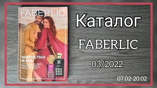 Листаем каталог Фаберлик 03 2022 Казахстан, новинки, скидки, акции. #Фаберлик #FaberlicKz #Faberlic