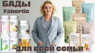 БАДы Faberlic для всей семьи. Фито чаи. Продукты для здоровья. Смесь масел Co-Q10. Семена чиа.