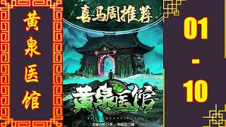 《黄泉医馆》都市悬疑&搞笑 | 一种侃侃领衔多人有声剧 有声书小说 第01~10集 | 有声剧