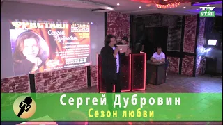 Сергей Дубровин Сезон любви Live in Moscow