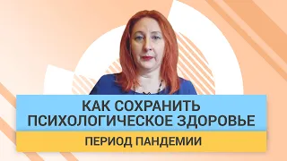 Как сохранить психическое здоровье в период пандемии коронавирусной инфекции Covid-19 | ГЦМП